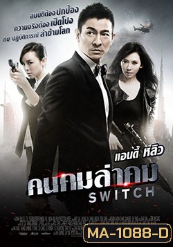 Switch (2013) คนคมล่าคม