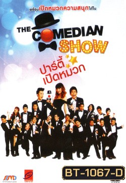 The Comedian Show ปาร์ตี้เปิดหมวก