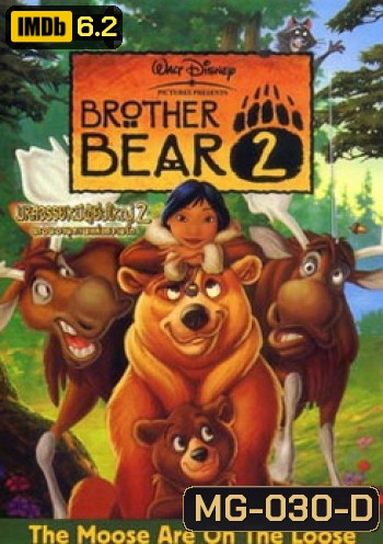 BROTHER BEAR 2 มหัศจรรย์หมีผู้ยิ่งใหญ่ 2