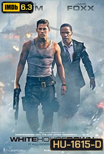 White House Down (2013) วินาทียึดโลก