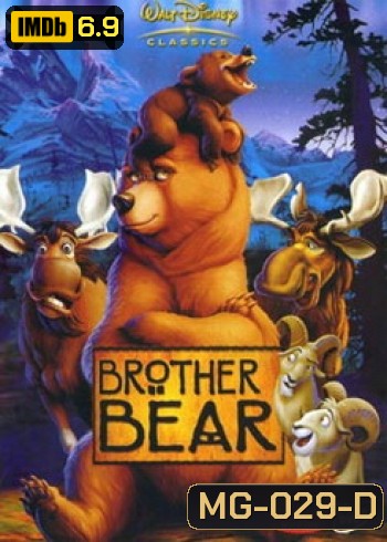 BROTHER BEAR บราเทอร์เเบร์ มหัศจรรย์หมีผู้ยิ่งใหญ่