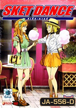 Sket Dance สเก็ต ดานซ์ Vol.14