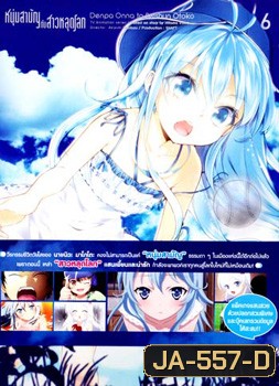 Denpa Onna to Seishun Otoko : เด็นปะ หนุ่มสามัญกับสาวหลุดโลก Vol.6