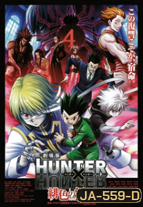 Hunter x Hunter The Movie Phantom Rouge