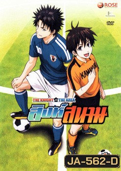 THE KNIGHT in THE AREA สิงห์สนาม Vol.01