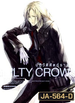 Guilty Crown กิลตี้ คราวน์ ปฏิวัติหัตถ์ราชัน VOL. 3