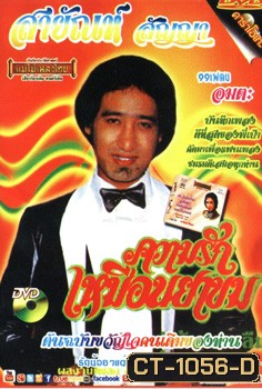 คาราโอเกะ สายัณห์ สัญญา