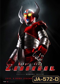 Karate-Robo Zaborgar ซาโบก้า หุ่นไฟฟ้ามหากาฬ
