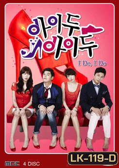 ซีรีย์เกาหลี I Do, I Do / อุบัติรักกับดักหัวใจ