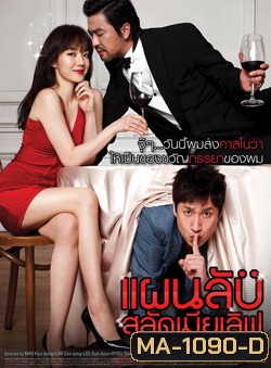 All About My Wife แผนลับสลัดเมียเลิฟ