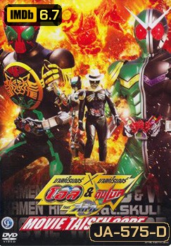 มาสค์ไรเดอร์ โอส & ดับเบิ้ล feat.สกัล