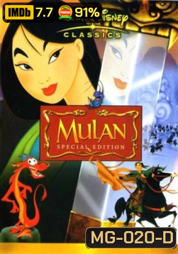 MULAN มู่หลาน