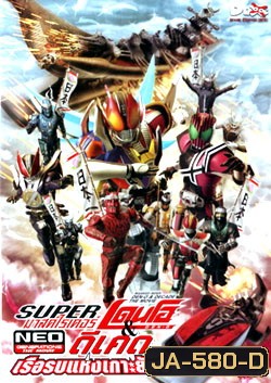 Super Masked Rider Den-o & Decade The Movie Neo Generations ตอน ศึกเรือรบแห่งเกาะยักษ์