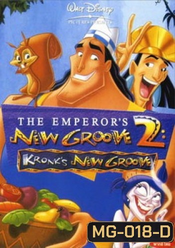 NEW GROOVE 2 จักรพรรดิ์กลายพันธุ์ อัศจรรย์พันธุ์ต๊อง 2