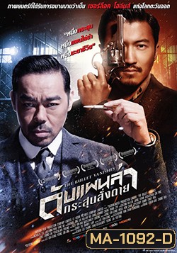 The Bullet Vanishes ดับแผนล่ากระสุนสั่งตาย (MASTER)