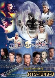 สาปพระเพ็ง