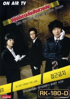 Life Special Investigation Team ปฏิบัติการทีมสืบสวนลับ