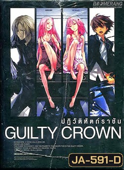Guilty Crown กิลตี้ คราวน์ ปฏิวัติหัตถ์ราชัน VOL. 4