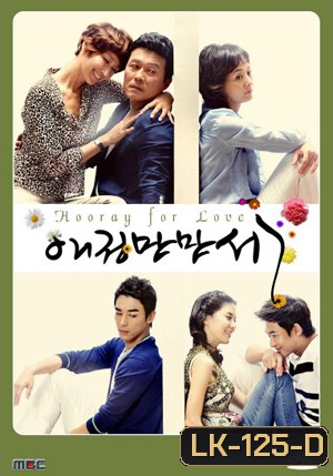 ซีรี่ย์เกาหลี Hooray for Love/ Long Live Love