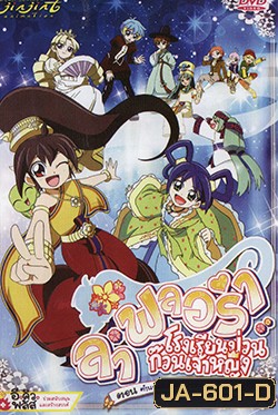 ลา ฟลอร่า โรงเรียนป่วนก๊วนเจ้าหญิง ตอน ตำนานผีเสื้อสีทองแห่งทางช้างเผือก