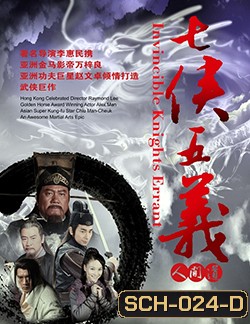 Invincible Knight Errant เปาบุ้นจิ้น ตอนยอดคนคู่คุณธรรม