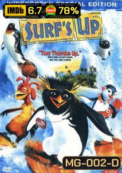 SURF 's Up เซิร์ฟอัพ ไต่คลื่นยักษ์ ซิ่งสะท้านโลก