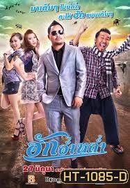 ฮักอ่ำหล่ำ