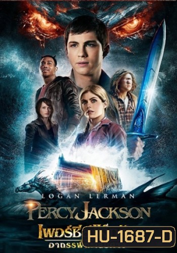 Percy Jackson 2 Sea of Monsters เพอร์ซี่ย์ แจ็คสัน กับอาถรรพ์ทะเลปีศาจ