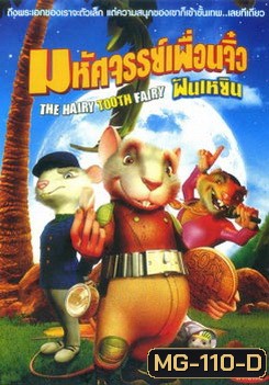 THE HAIRY TOOTH FAIRY มหัศจรรย์เพื่อนจิ๋ว