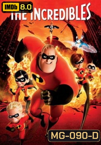 The Incredibles รวมเหล่ายอดคนพิทักษ์โลก