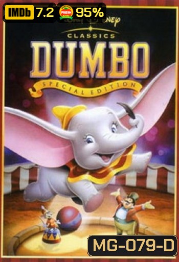 DUMBO ดัมโบ้