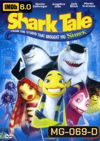 Shark Tale ชาร์ค เทล เรื่องของปลาจอมวุ่นชุลมุนป่วนสมุทร