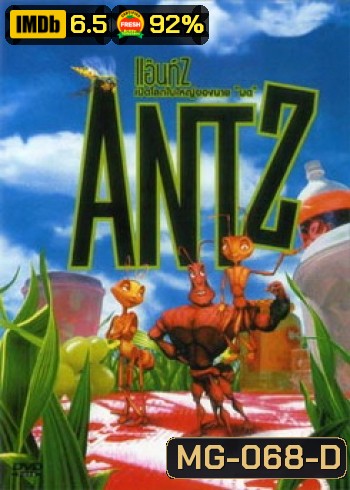 ANTZ แอ๊นท์ เปิดโลกใบใหญ่ของนายมด