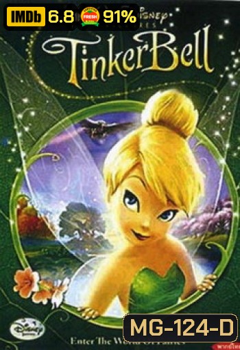 Tinker Bell ทิงเกอร์เบล