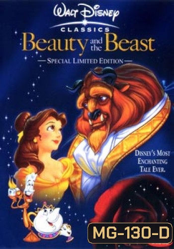 Beauty and the Beast (1991) โฉมงามกับเจ้าชายอสูร