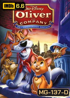 Oliver and Company เหมียวน้อยโอลิเวอร์กับเพื่อนเกลอ