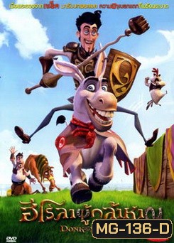 Donkey Xote ฮีโร่ลาผู้กล้าหาญ