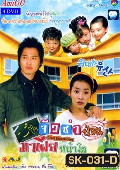 Great Expectations จิ๋วซ่าป่วนมาเฟียหน้าใส