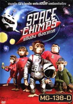 SPACE CHIMPS แก๊งลิง ซิ่งอวกาศ