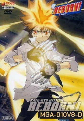 Reborn VS Varia ครูพิเศษจอมป่วนรีบอร์น ปะทะ วาเรีย ชุด 8