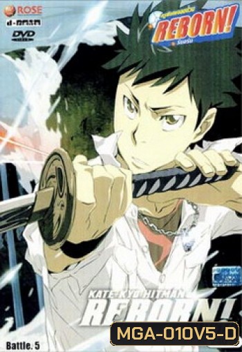 Reborn VS Varia ครูพิเศษจอมป่วนรีบอร์น ปะทะ วาเรีย ชุด 5