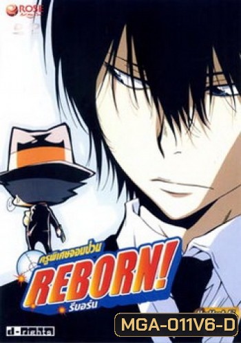 Reborn! ครูพิเศษจอมป่วน รีบอร์น ชุด 6