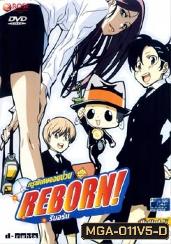 Reborn! ครูพิเศษจอมป่วน รีบอร์น ชุด 5