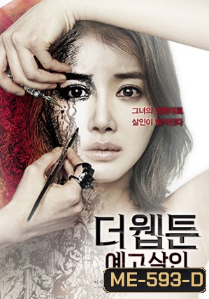 Killer Toon (2013) เว็บตูนกลืนวิญญาณ