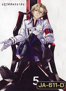 Guilty Crown กิลตี้ คราวน์ ปฏิวัติหัตถ์ราชัน VOL. 5