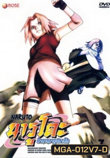 #8 : Naruto นารูโตะ ตำนานวายุสลาตัน ชุด 7