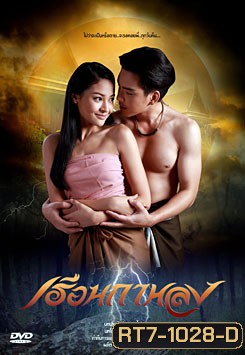 เรือนกาหลง