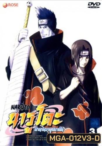 #4 : Naruto นารูโตะ ตำนานวายุสลาตัน ชุด 3