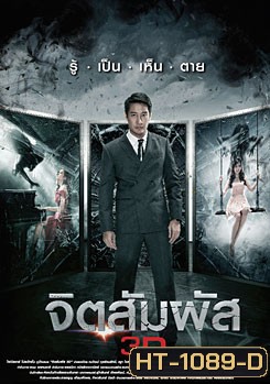 จิตสัมผัส The Second Sight