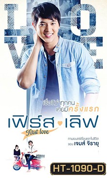 เฟิร์ส เลิฟ (First Love)
